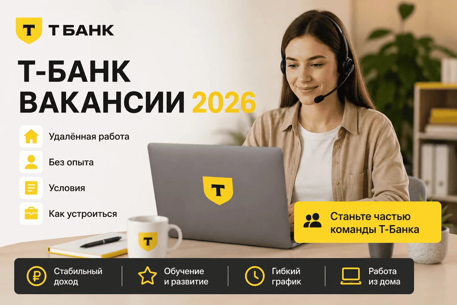 Вакансии в Т-Банке!