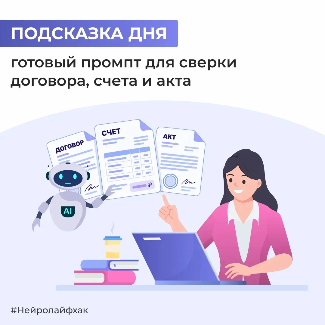 Перед оплатой нужно убедиться, что счет и акт совпадают с договором? Скопируйте тексты ...