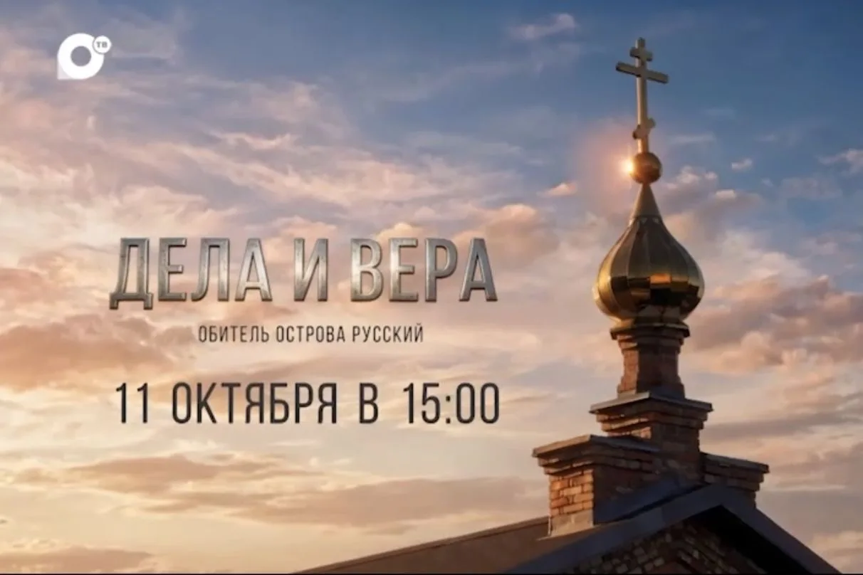«Дела и вера»: Приморская митрополия и ОТВ-Прим открыли цикл фильмов о духовной жизни р...