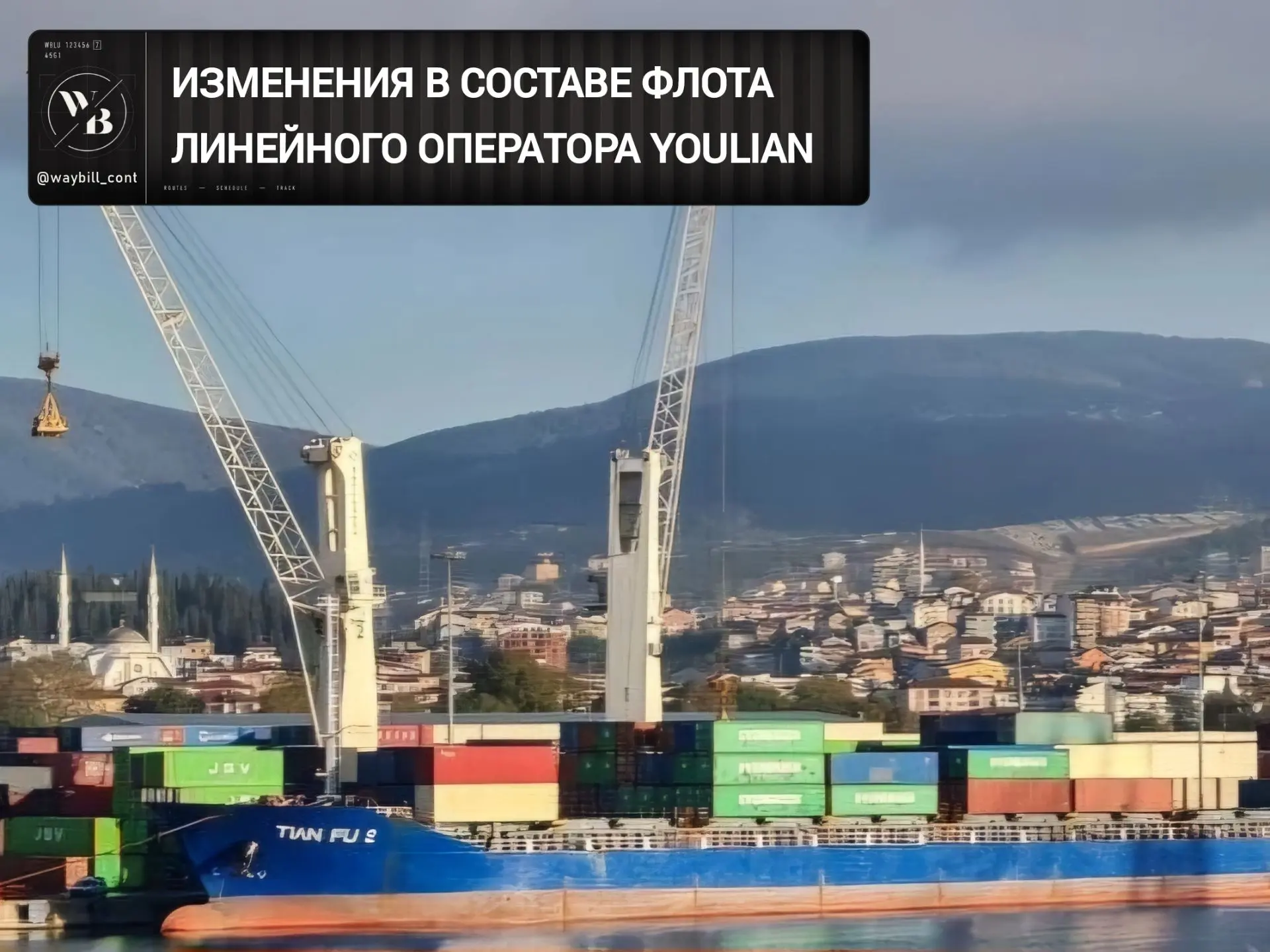 ✅ Китайский морской линейный оператор YOULIAN ставит новое судно на сервис, связывающий...