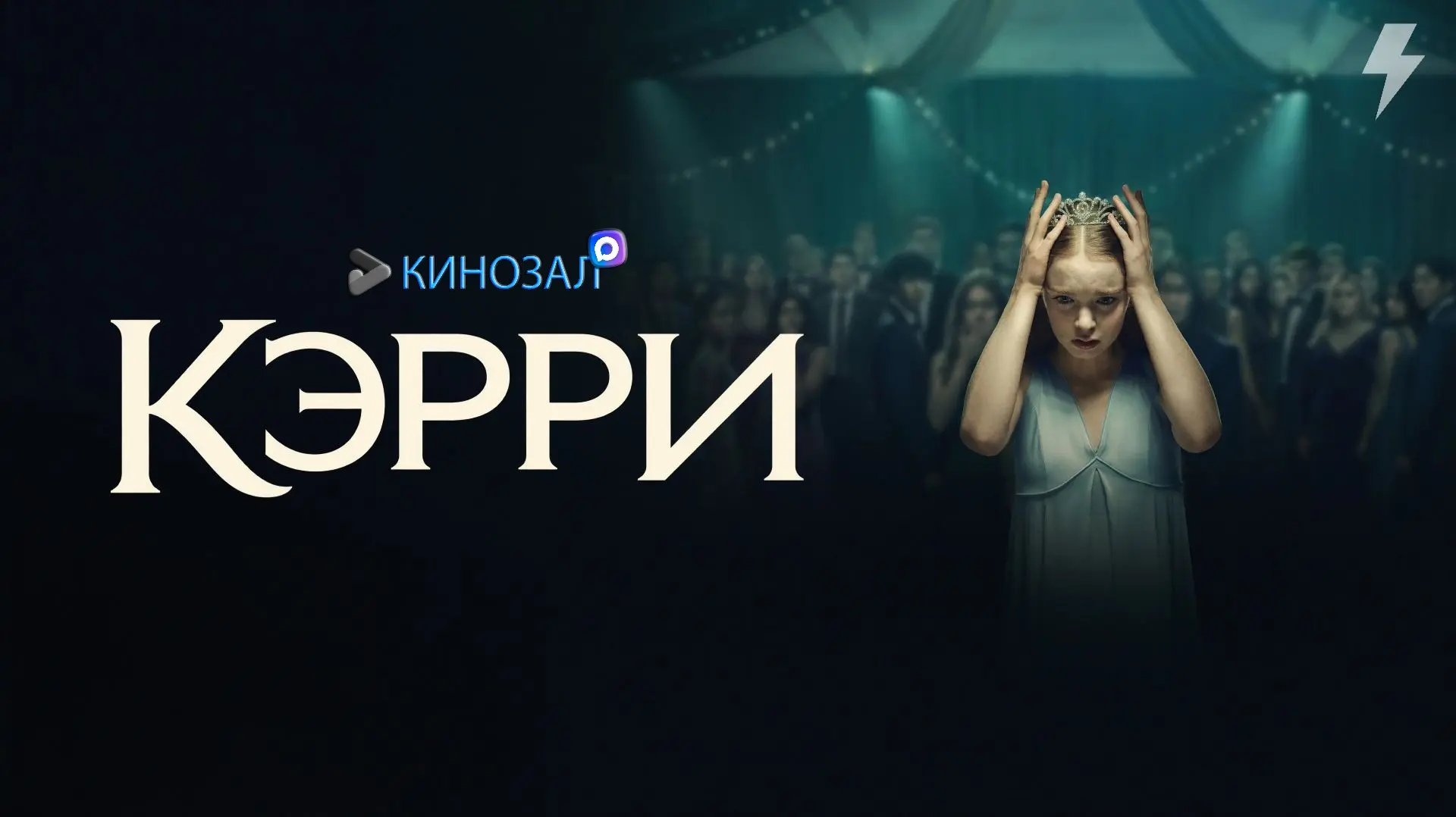 🎥 Кэрри (2026)🔮