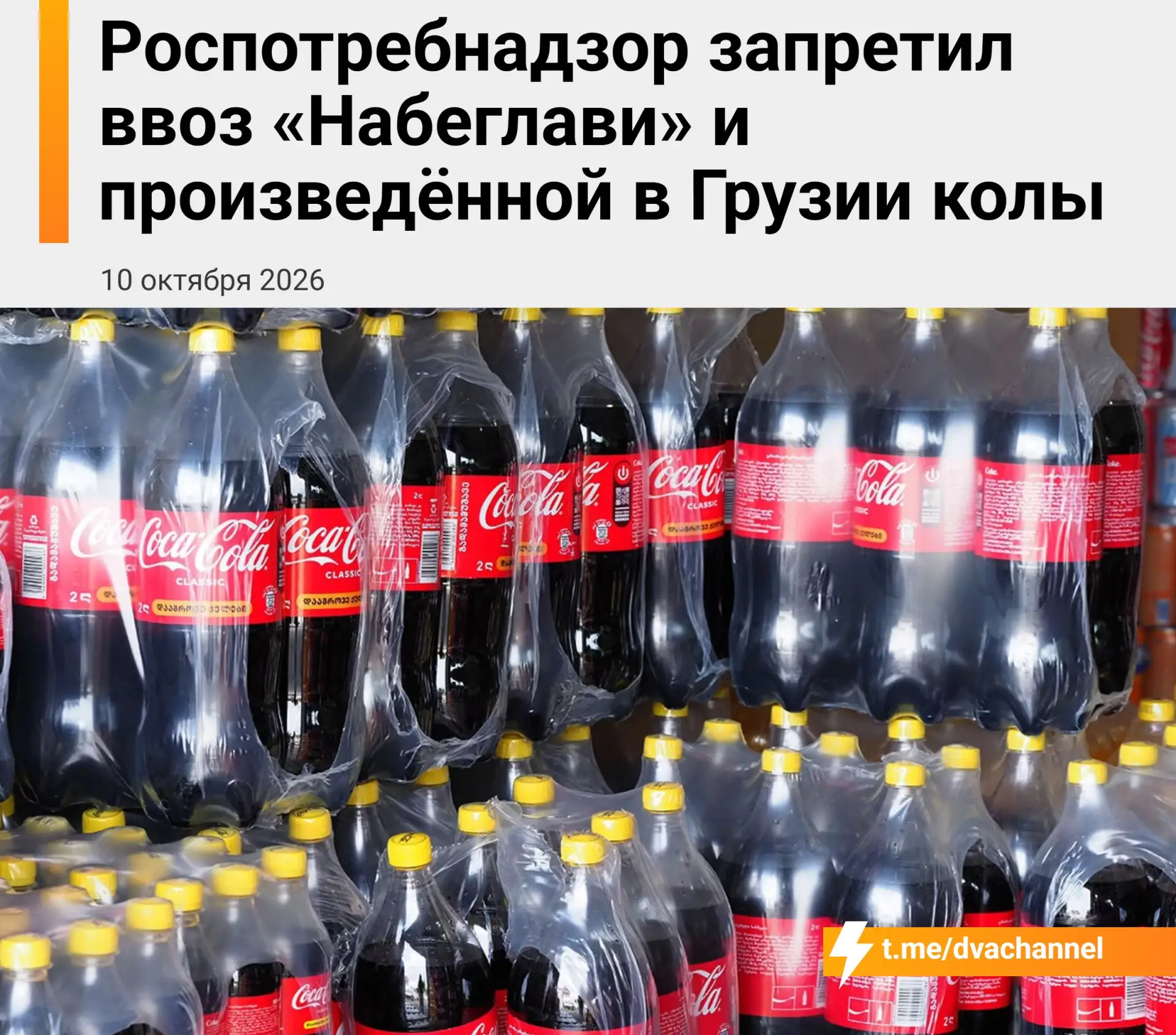 ❗️Роспотребнадзор запретил ввоз и продажу в России грузинских вин, коньяка, пива, Coca-...