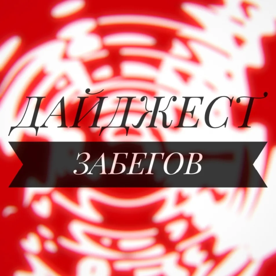 Сделали для вас дайджест забегов!