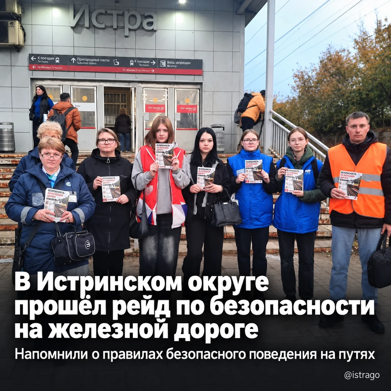 🚆 В Истринском округе прошёл рейд по безопасности на железной дороге