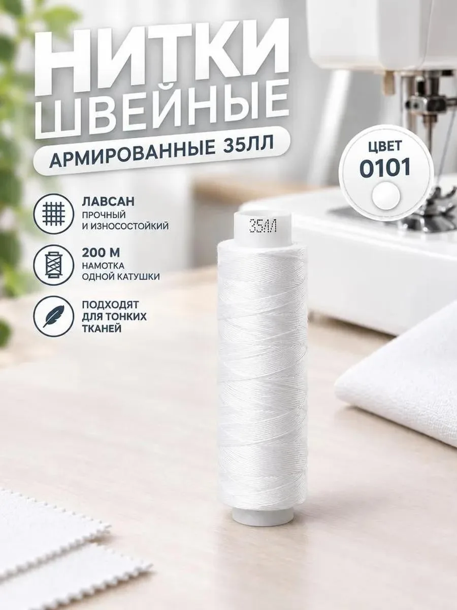 🔥 Нитки армированные 35ЛЛ 200м белый 0101