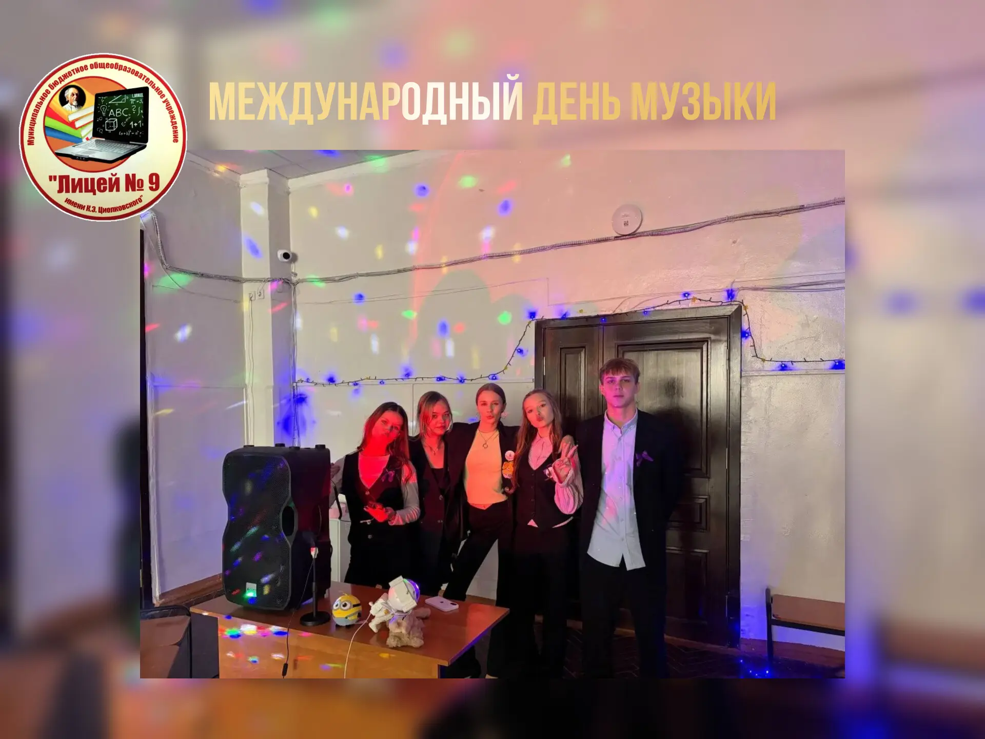 МЕЖДУНАРОДНЫЙ ДЕНЬ МУЗЫКИ