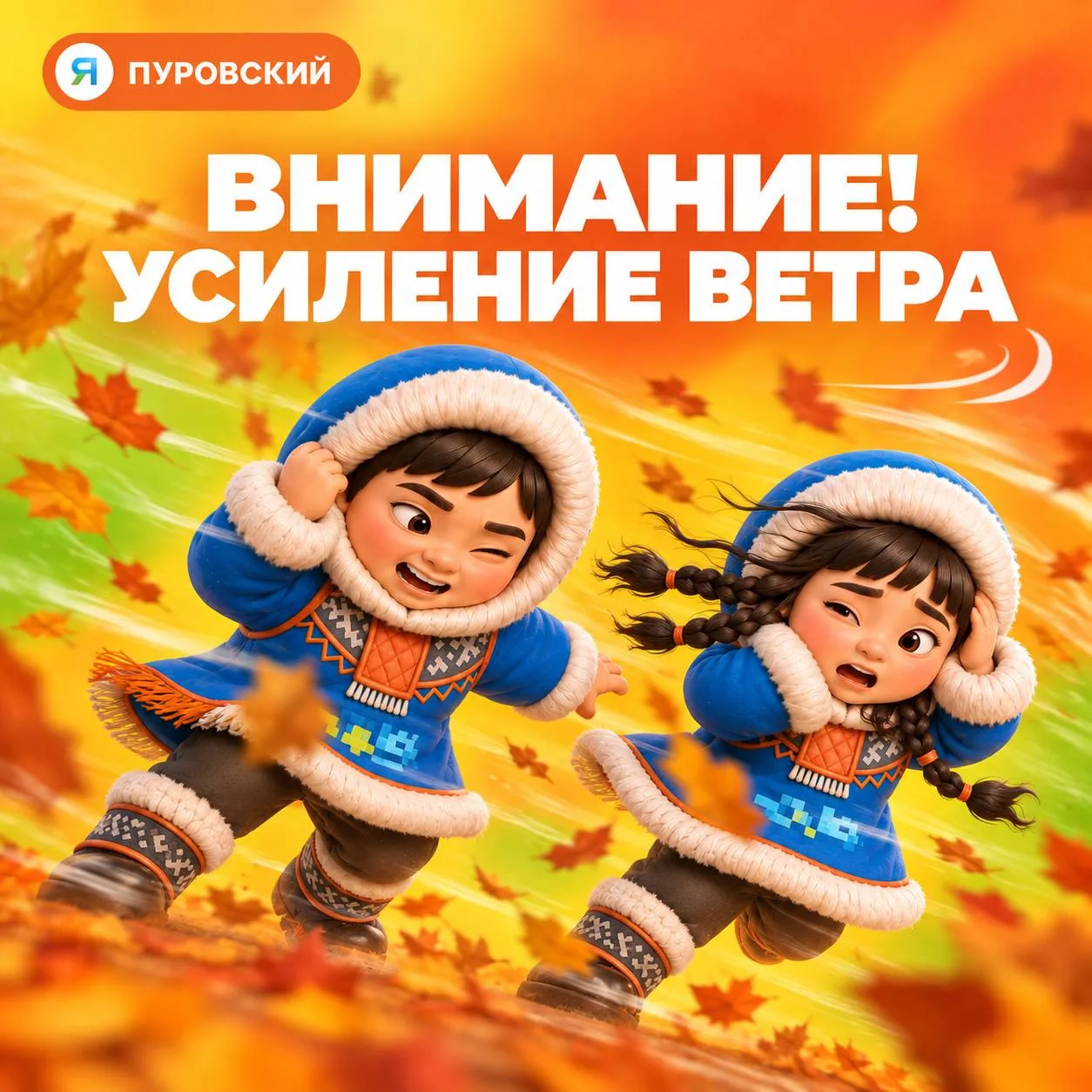 🌬Внимание, пуровчане!