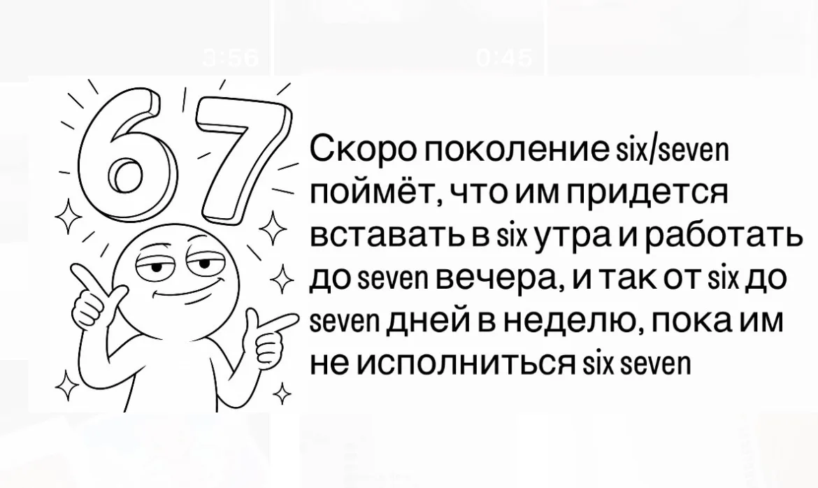 У молодёжи и подростков (особенно у поколения Альфа) фраза «six seven» (сикс-севен, или...