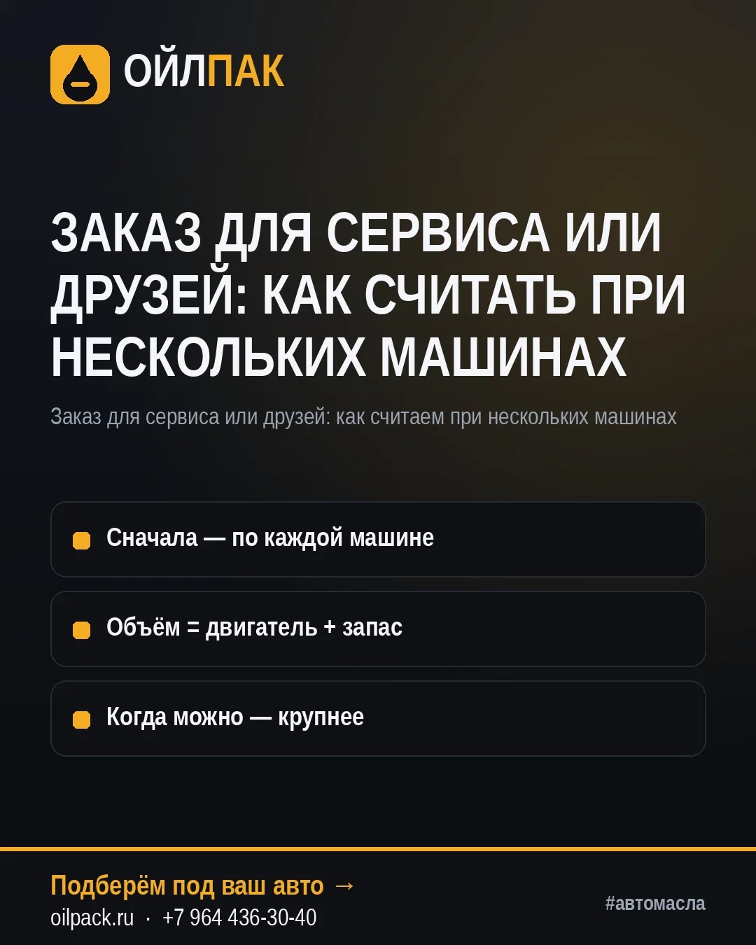 🛢 ЗАКАЗ ДЛЯ СЕРВИСА ИЛИ ДРУЗЕЙ: КАК СЧИТАТЬ ПРИ НЕСКОЛЬКИХ МАШИНАХ