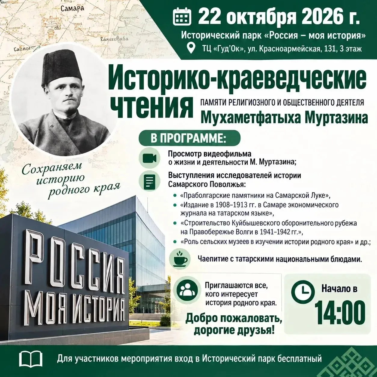 ‼️Приглашаем на историко-краеведческие чтения памяти Мухаметфатыха Муртазина (Муртазинс...