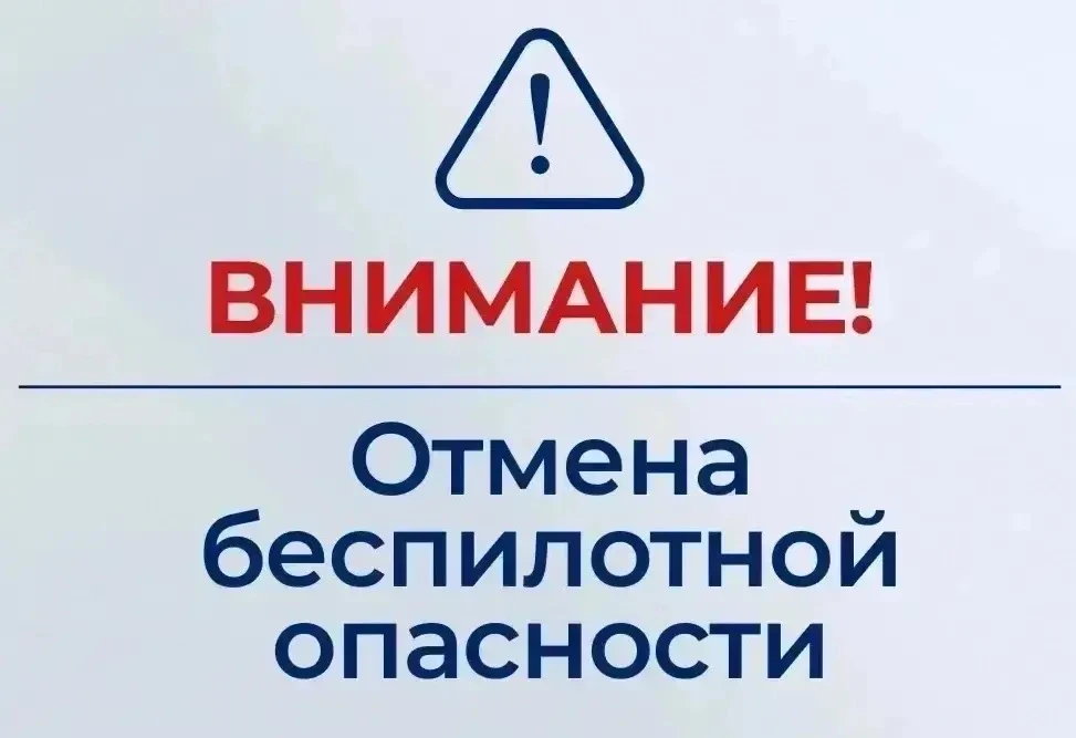 ❗️Отмена режима беспилотной опасности на территории ЯНАО