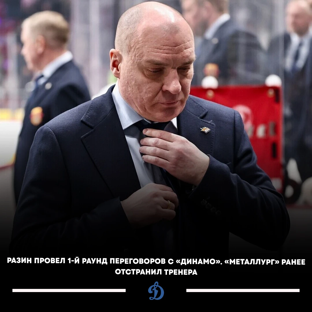 🔥🇷🇺 Андрей Разин провел первый раунд переговоров с московским «Динамо».