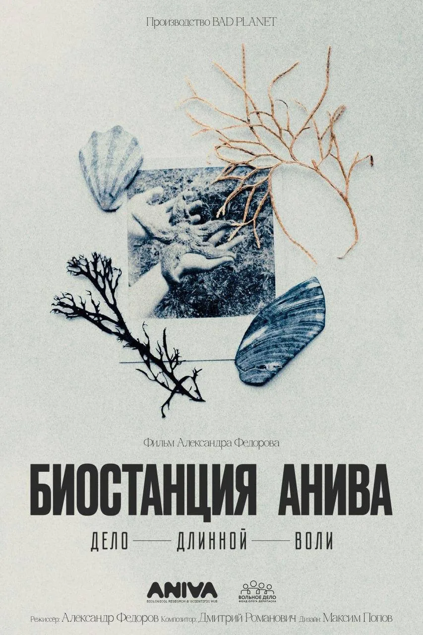 Также завтра второй фильм на #ЭкоЧашка2026 "Биостанция Анива: дело длинной воли"