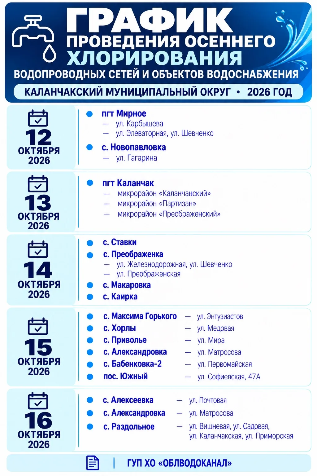 ❗️ ОБЪЯВЛЕНИЕ О ПРОВЕДЕНИИ ОСЕННЕГО ХЛОРИРОВАНИЯ