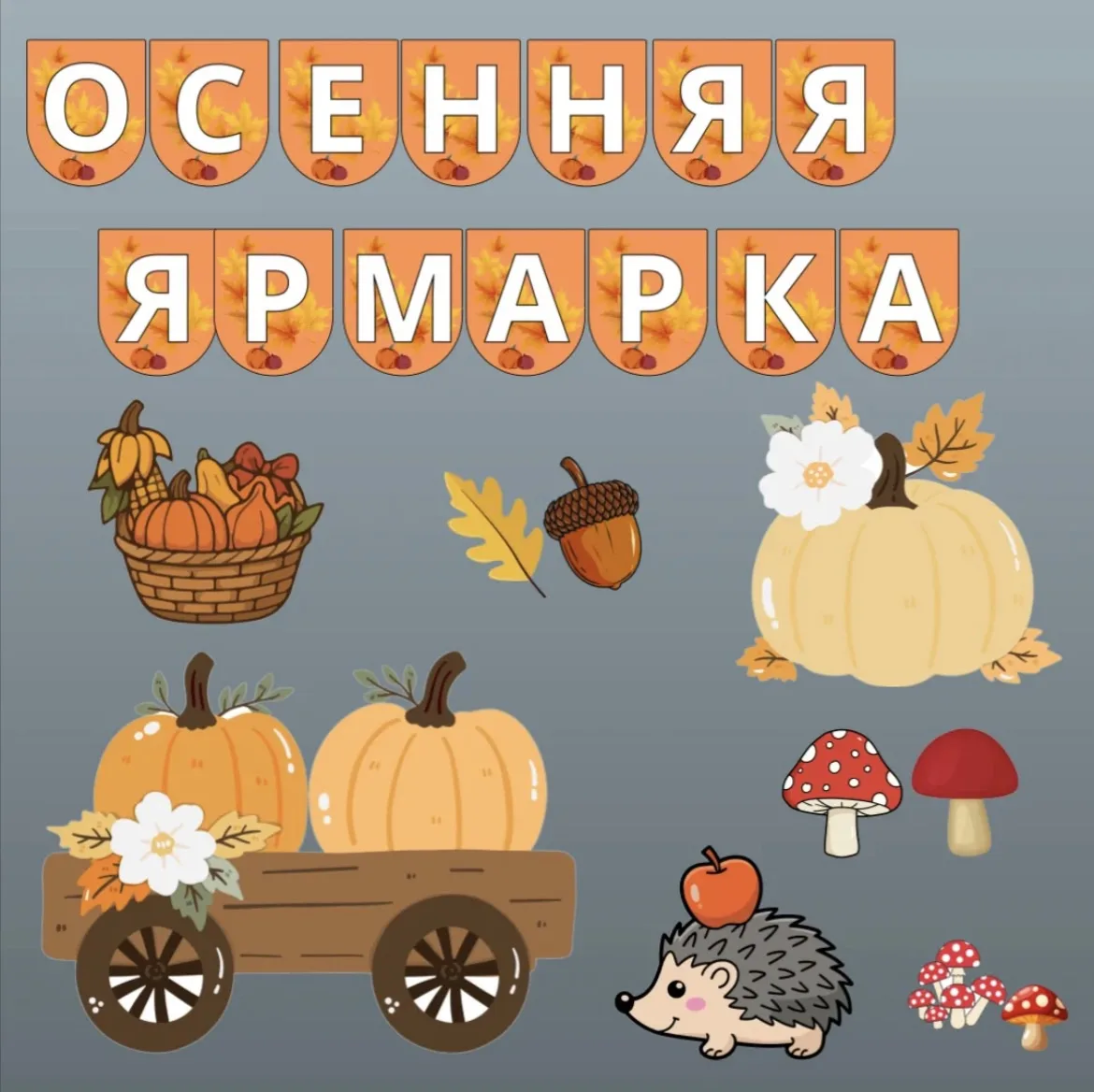 🍂 МБДОУ детский сад 6 "Чебурашка" ПРИГЛАШАЕТ НА БЛАГОТВОРИТЕЛЬНУЮ ОСЕННЮЮ ЯРМАРКУ!