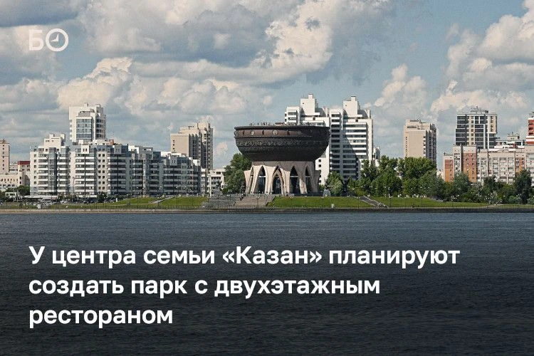 У Чаши в Казани планируют создать парк с двухэтажным рестораном площадью более 3,7 тыс....