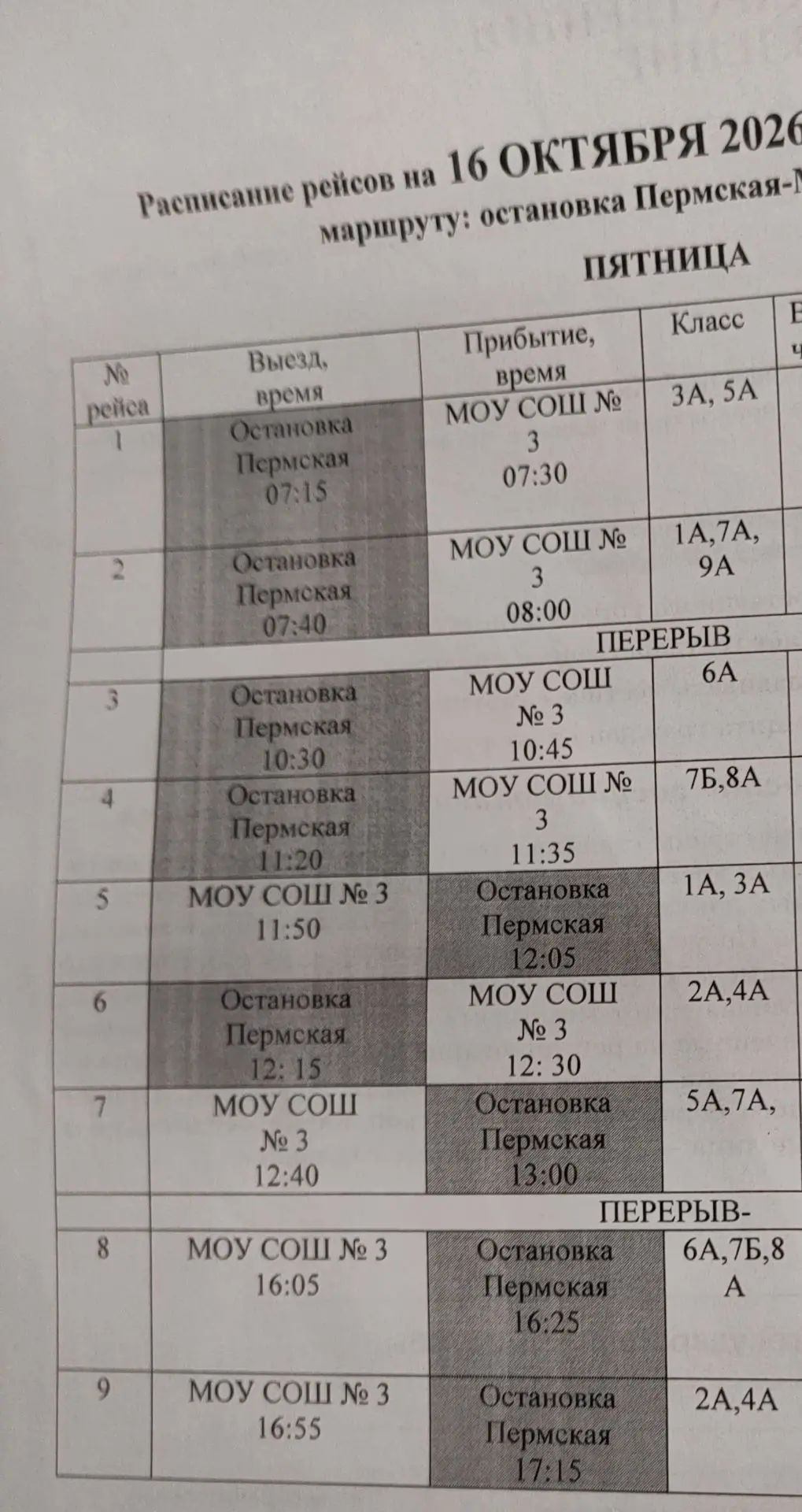 Расписание автобуса на 16 октября.