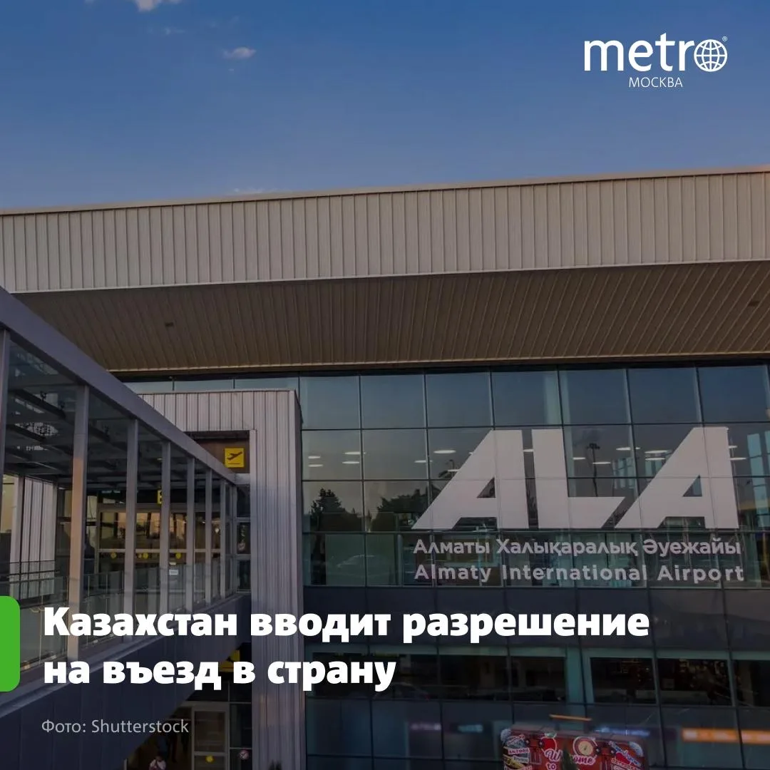Казахстан введёт обязательное разрешение на въезд в страну для россиян
