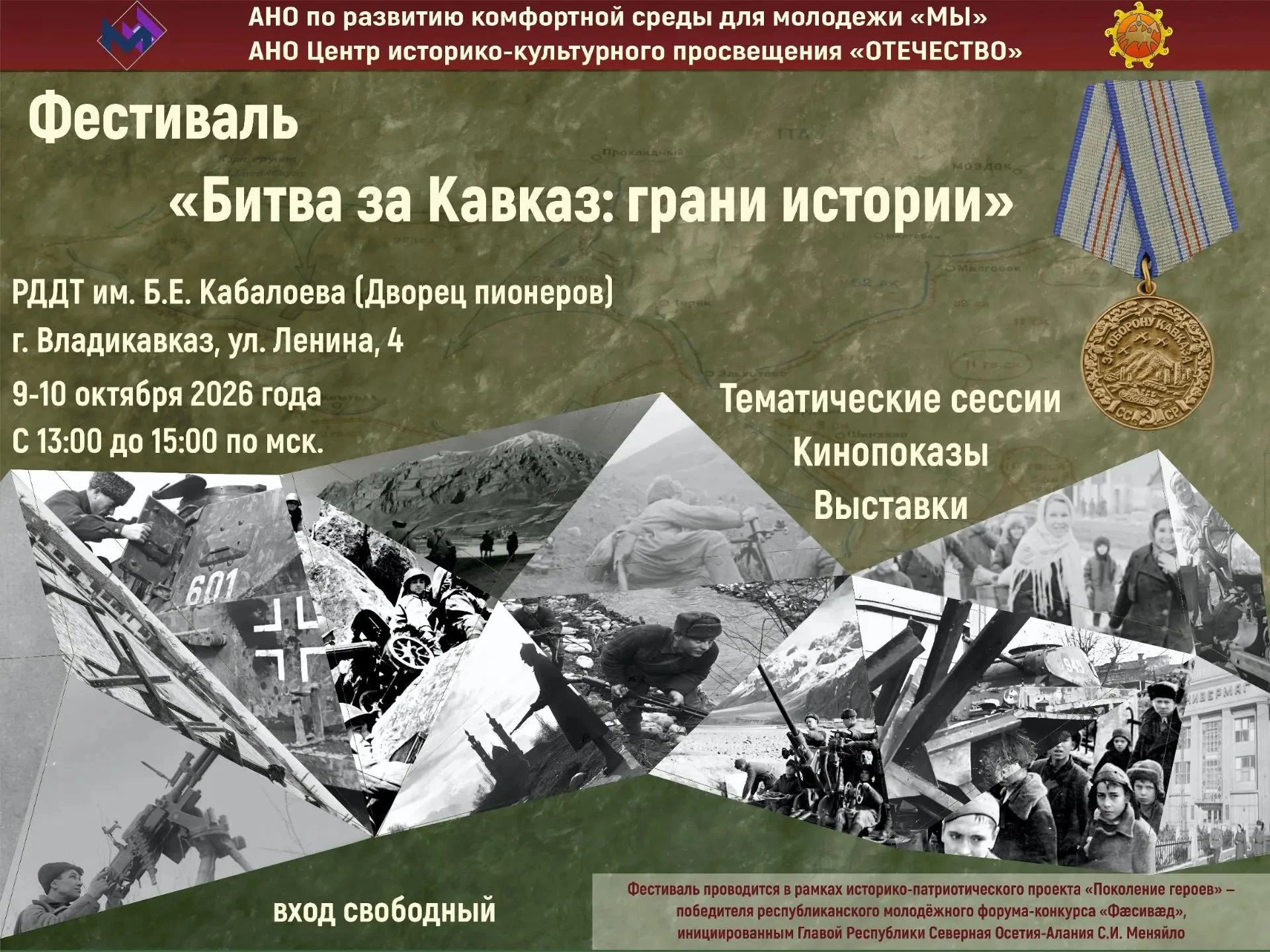 ФЕСТИВАЛЬ «БИТВА ЗА КАВКАЗ: ГРАНИ ИСТОРИИ»
