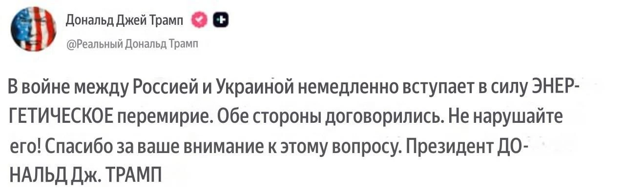 Трамп в соцсетях объявил об энергетическом перемирии между Россией и Украиной.