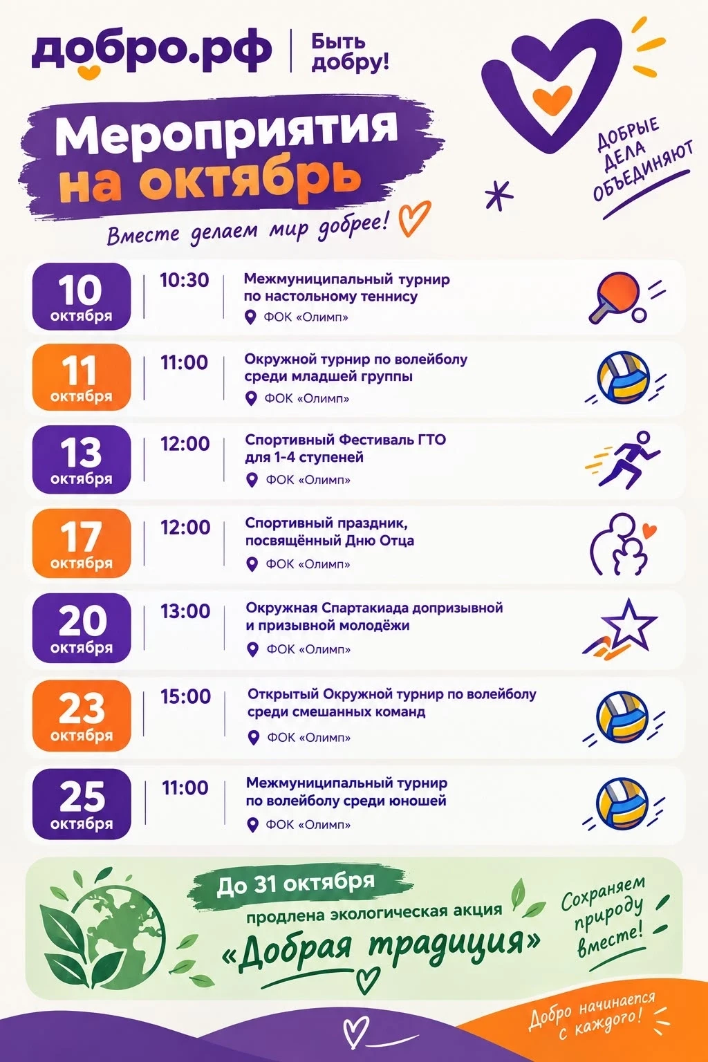 Октябрь — время спорта, активности и добрых дел!🙌