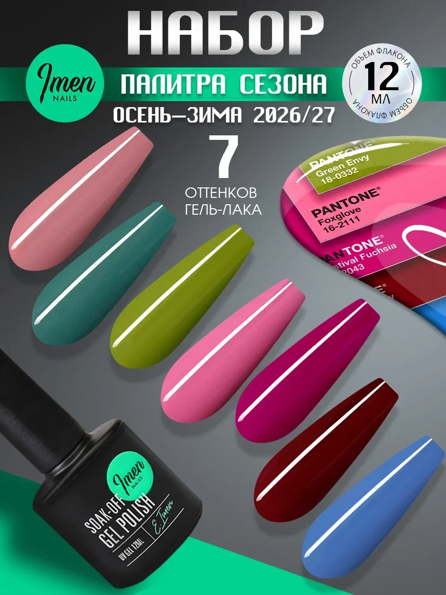 Новая палитра Imen — настроение осени и зимы 26/27 🍂❄️