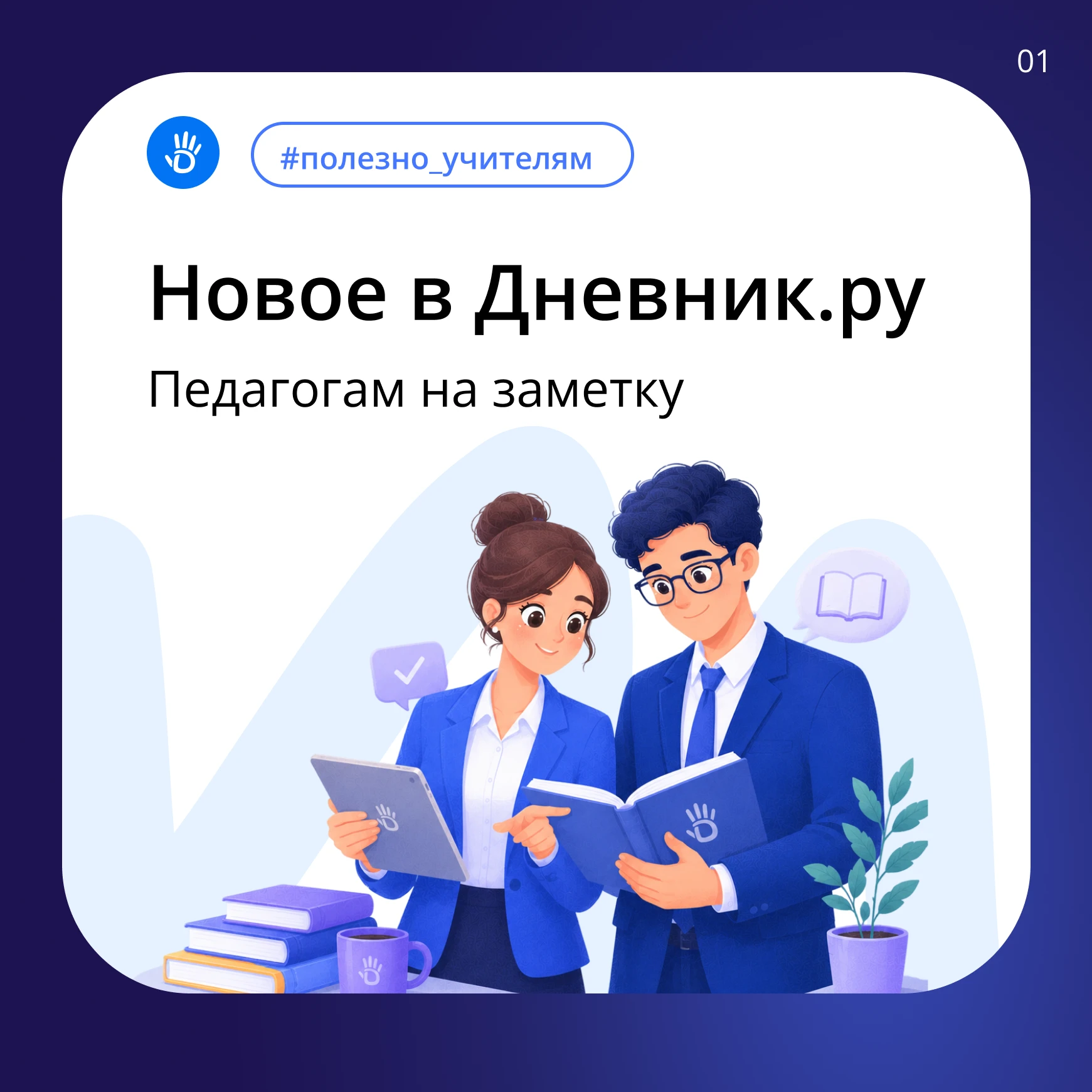 К новому учебному году Дневник.ру подготовил новые возможности, которые делают работу п...
