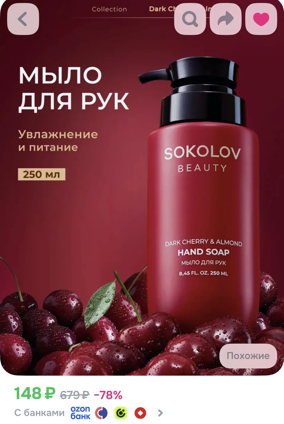 Мыло для рук Dark Cherry & Almond, 250 мл