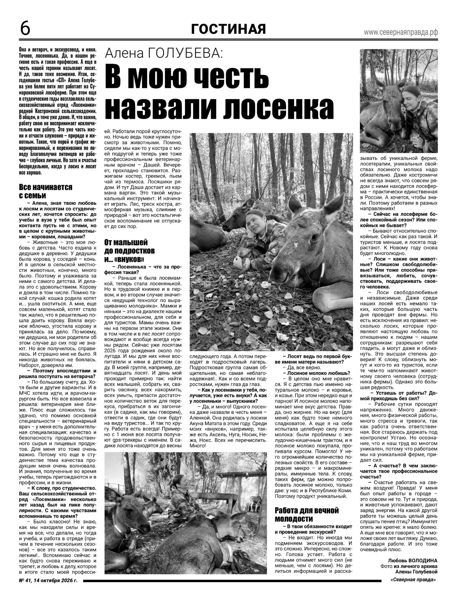 Читайте в газете «Северная правда» статью про нашу выпускницу и лосемаму Алёну Голубеву.