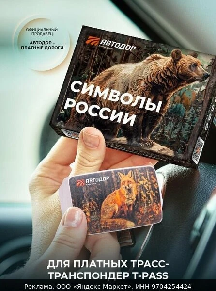 🧂Транспондер Автодор T-Pass (Медведь) для всех платных дорог, лимитированный