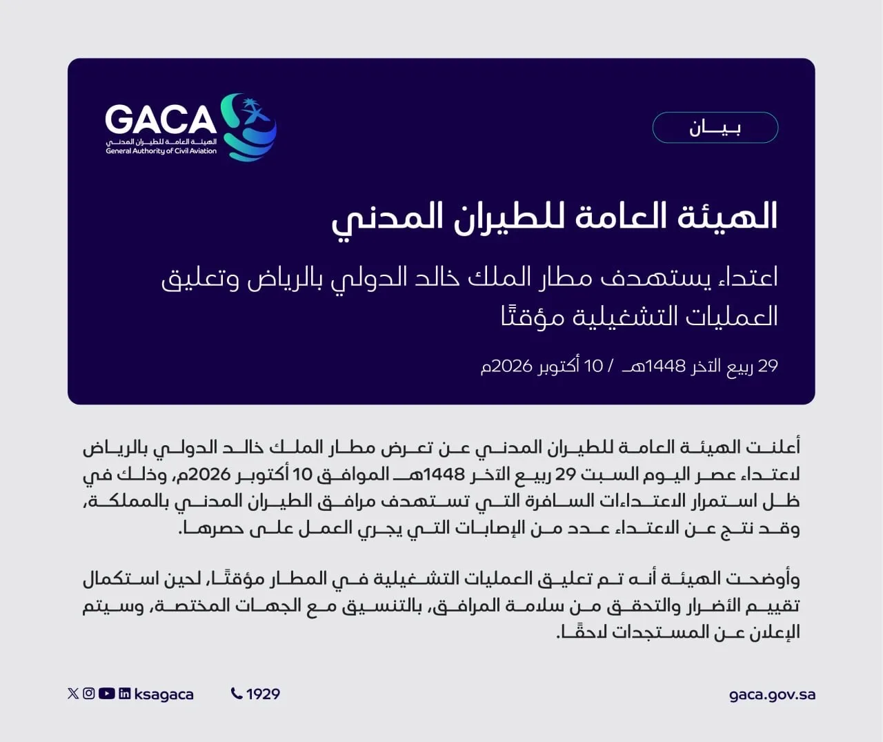 Генеральное управление гражданской авиации Саудовской Аравии (GACA) сообщило, что 10 ок...