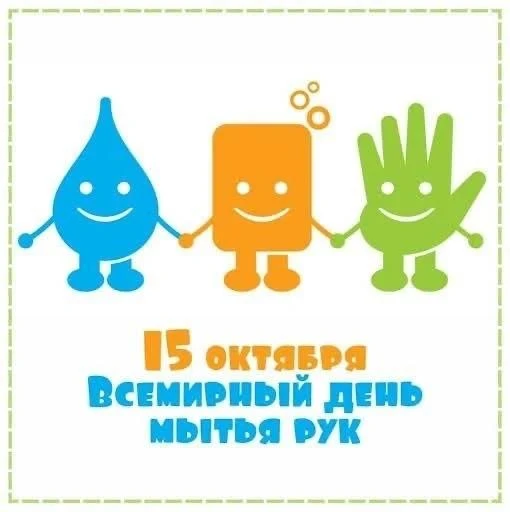 👐 15 октября весь мир отмечал День мытья рук — и мы не остались в стороне!