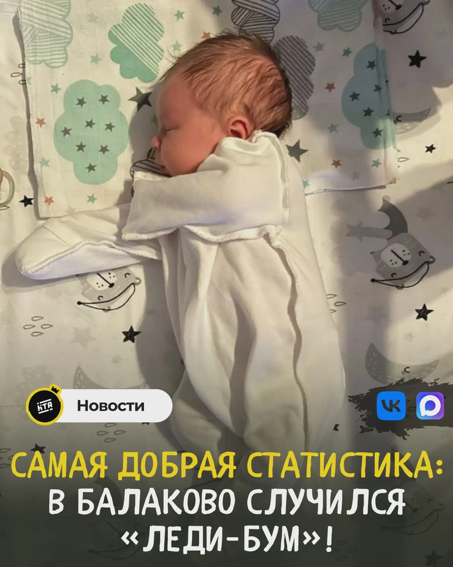 В Балаково за неделю родились 16 девочек