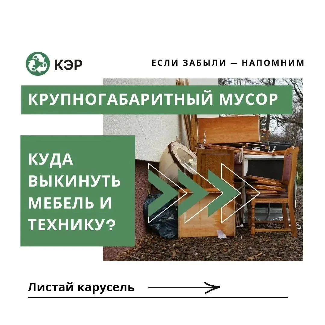 🌿 Крупногабаритный мусор : куда выкинуть мебель и технику ?