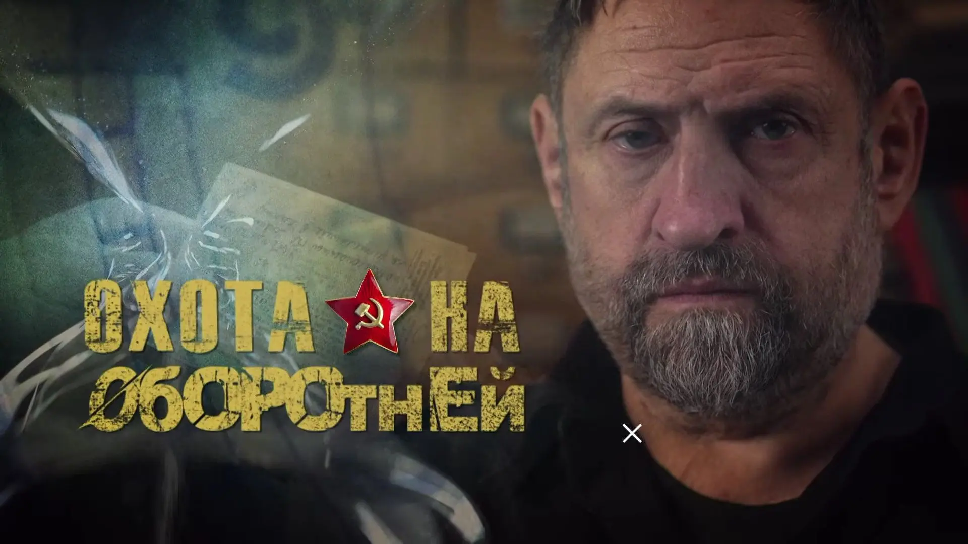 Рассекреченные архивы ФСБ легли в основу цикла "Охота на оборотней" (12+).
