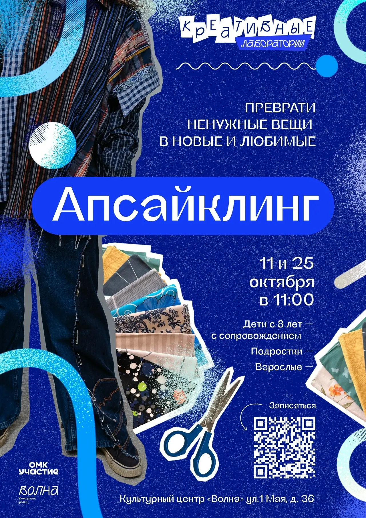 🌊 Лаборатория апсайклинга в культурном центре «Волна»