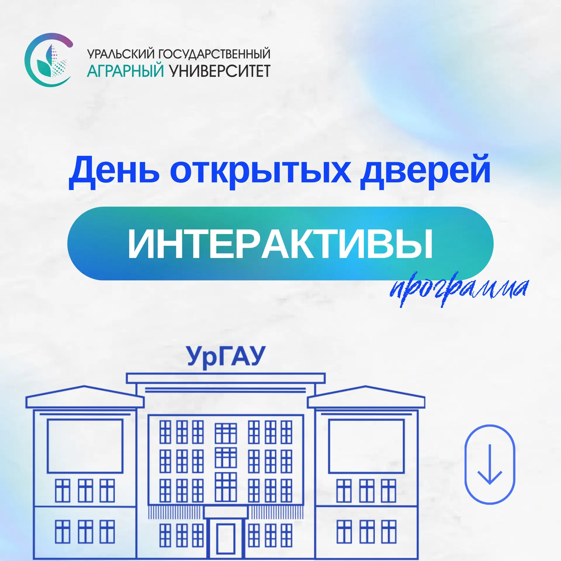 🎓 17 октября встречаемся на Дне открытых дверей в УрГАУ!