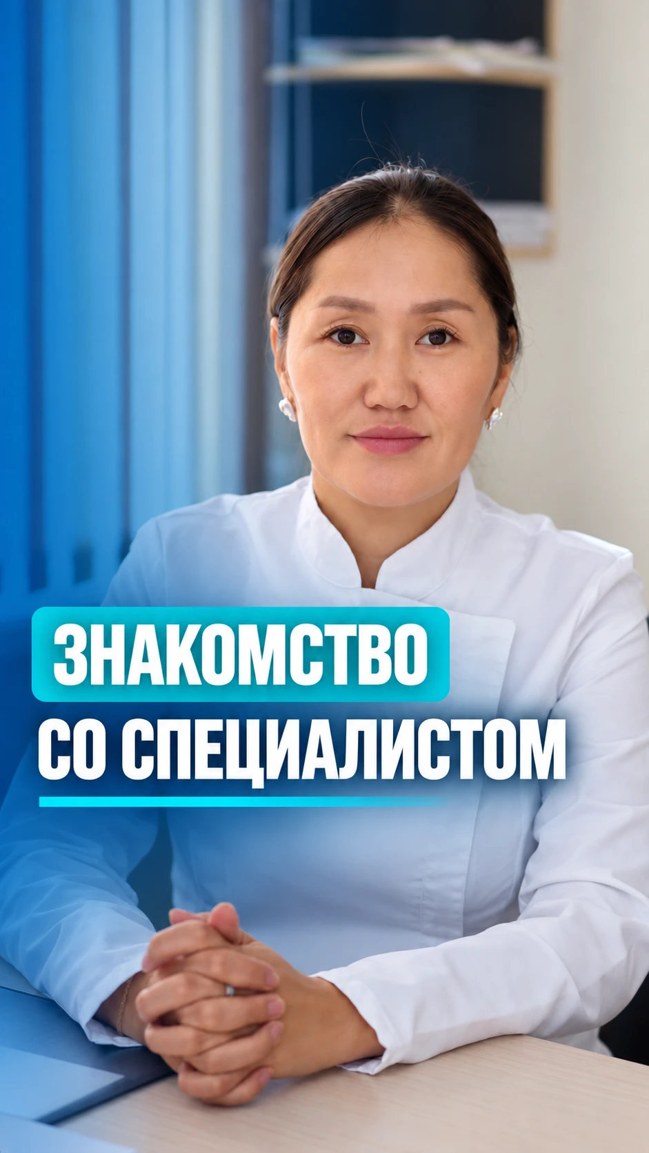 Знакомство со специалистом