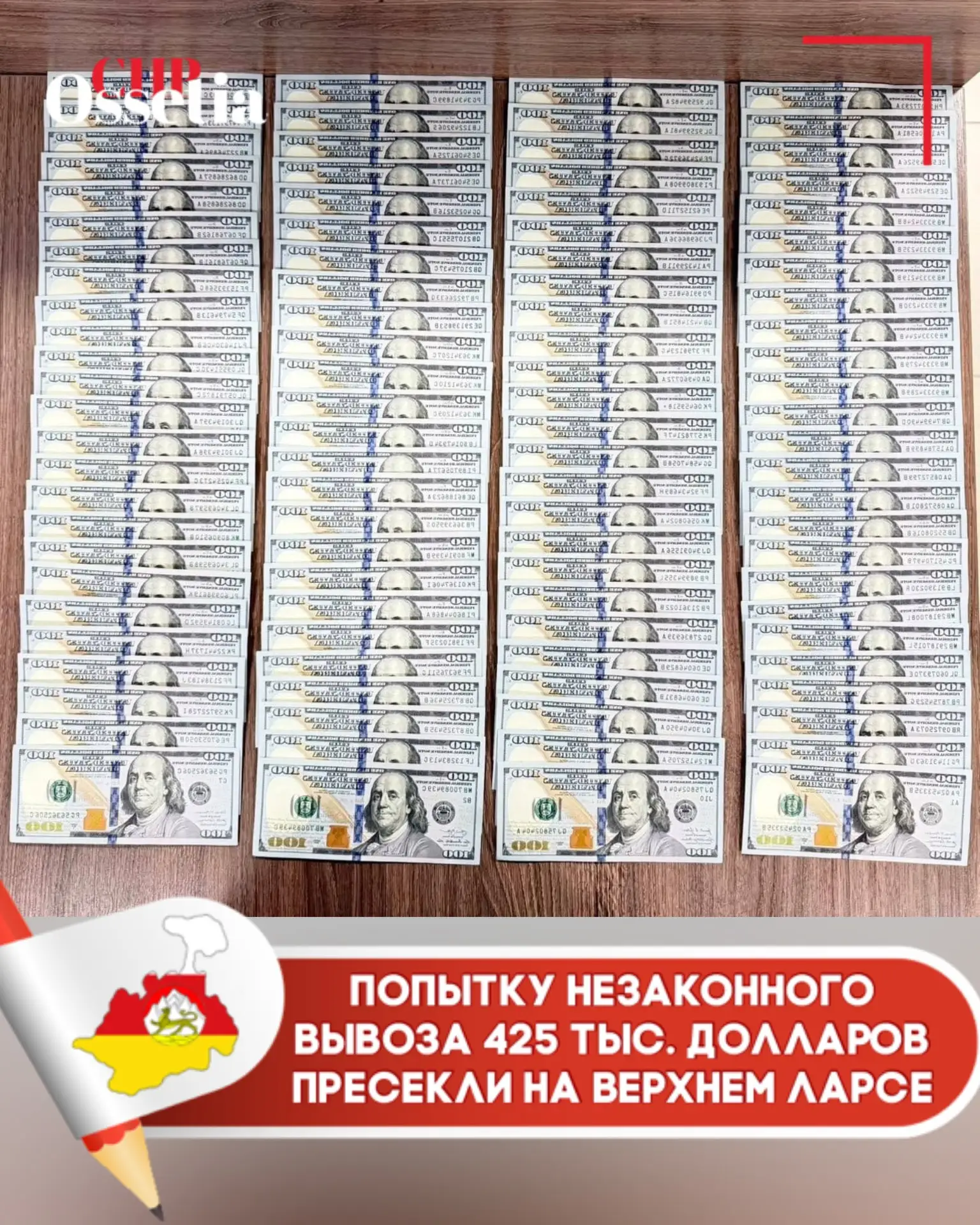 💻Попытку незаконного вывоза 425 тыс. долларов пресекли на Верхнем Ларсе