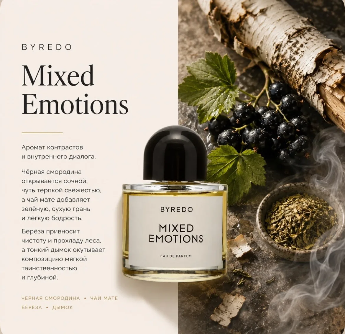 ☕️Byredo Mixed Emotions — аромат-диалог противоположностей: бодрящая чёрная смородина и...