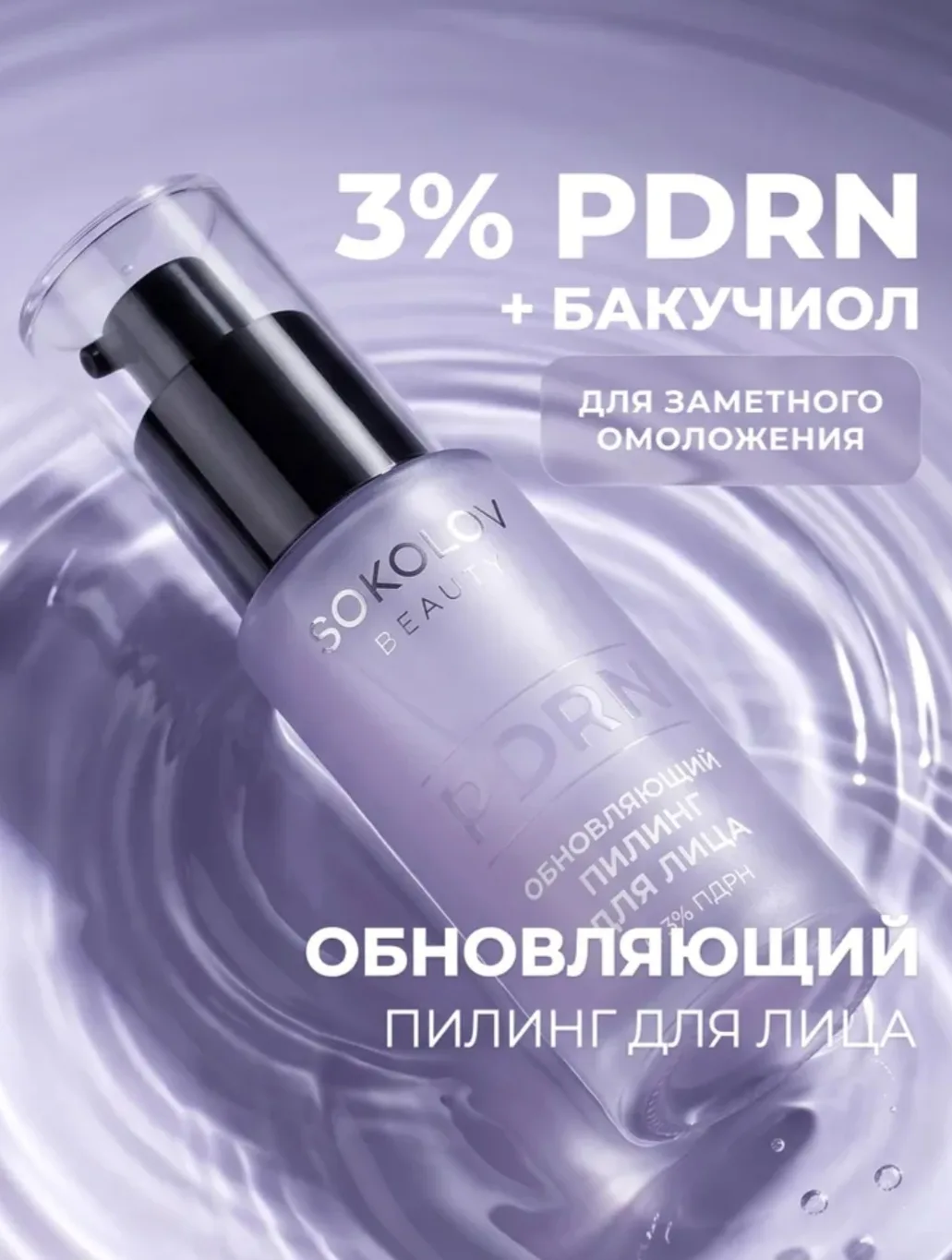 Пилинг для лица с молочной кислотой, PDRN и бакучиолом
