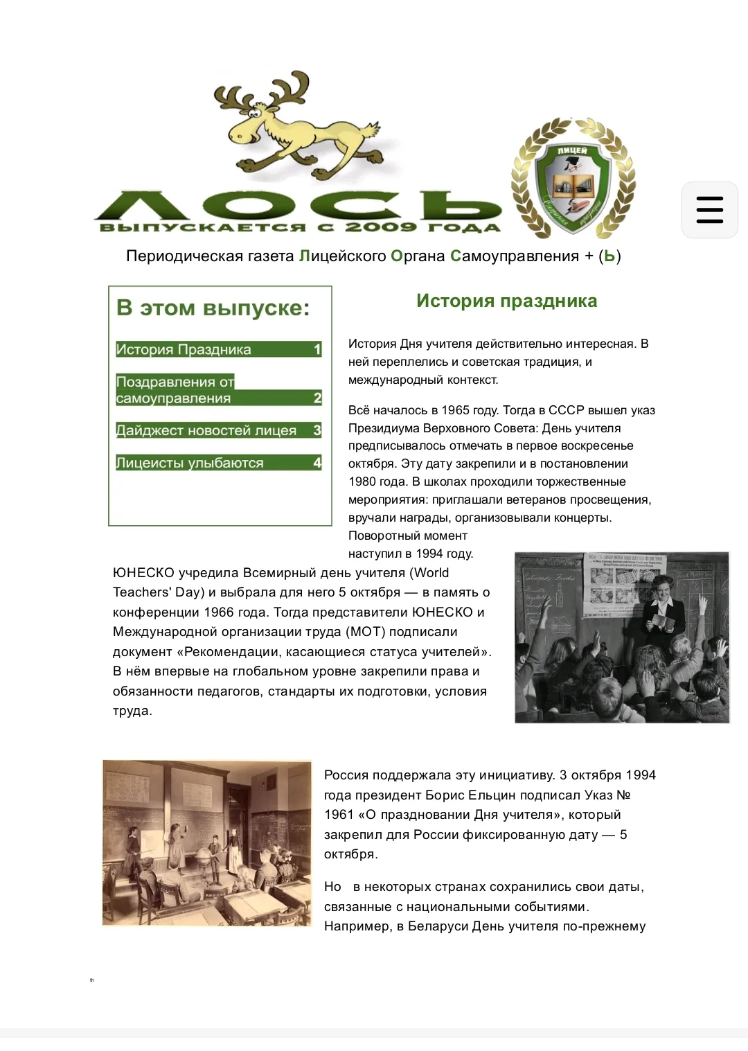 Ежемесячный выпуск газеты "Лось"
