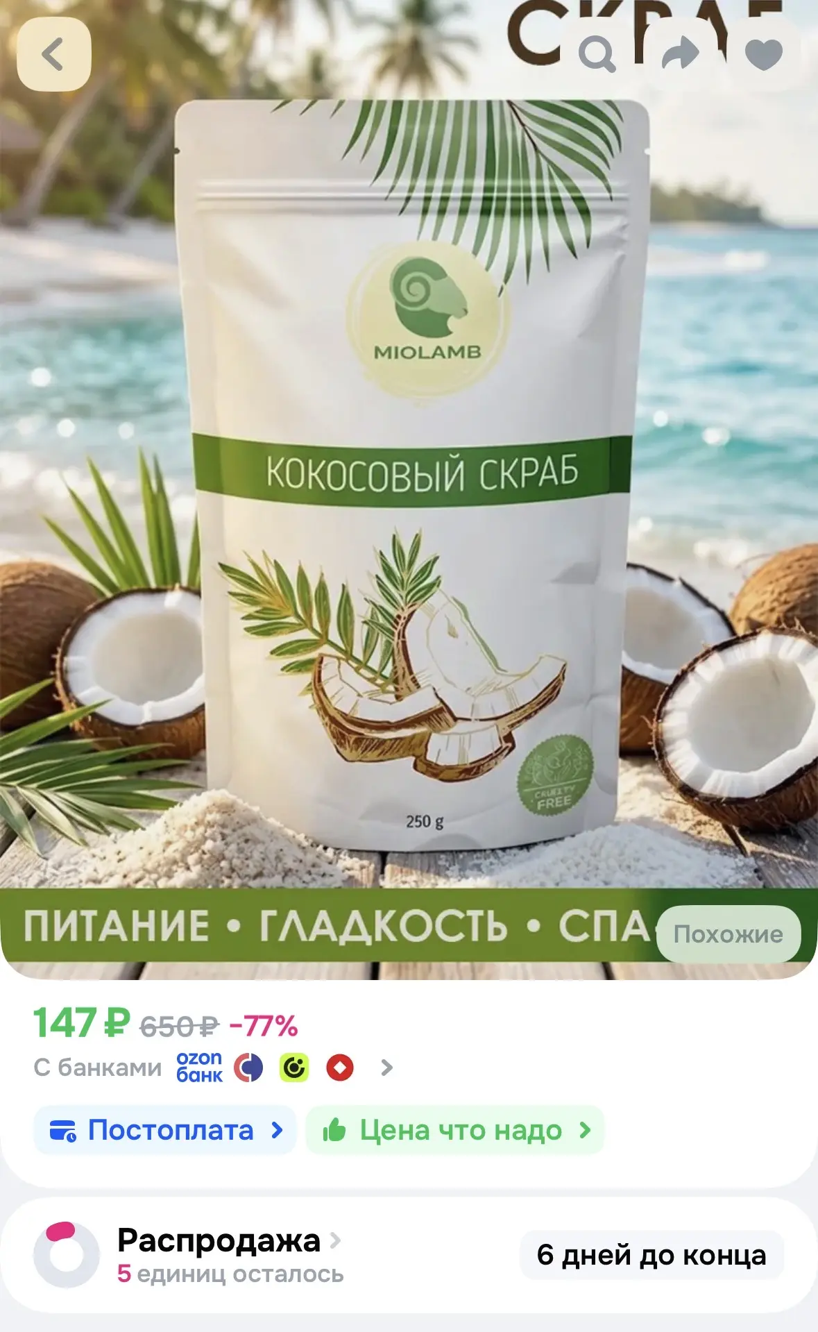 Кокосовый скраб за 147₽ 🥥