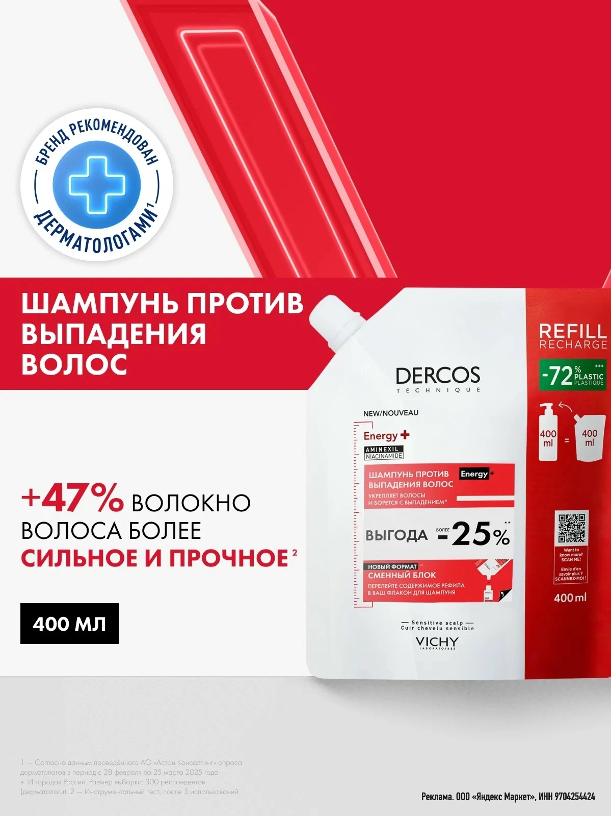 Vichy Dercos Шампунь против выпадения волос, для объема и укрепления (сменный блок), 40...