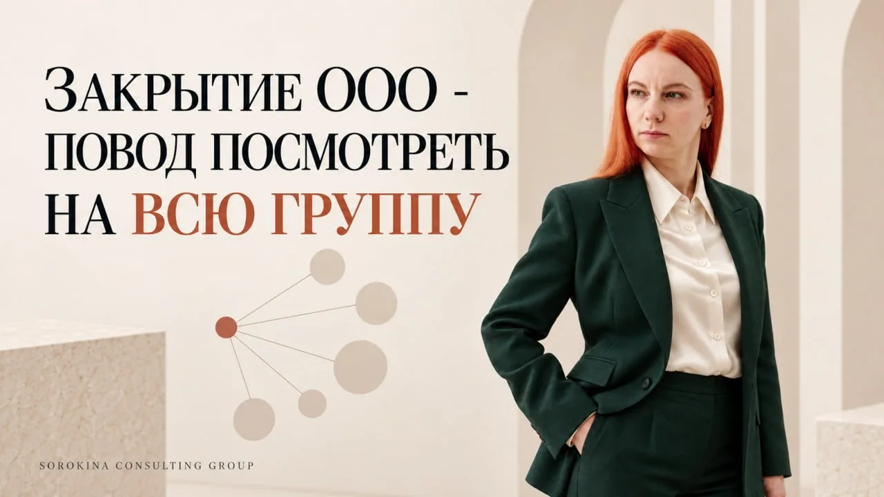 ЗАКРЫТИЕ ООО - ПОВОД ПОСМОТРЕТЬ НА ВСЮ ГРУППУ