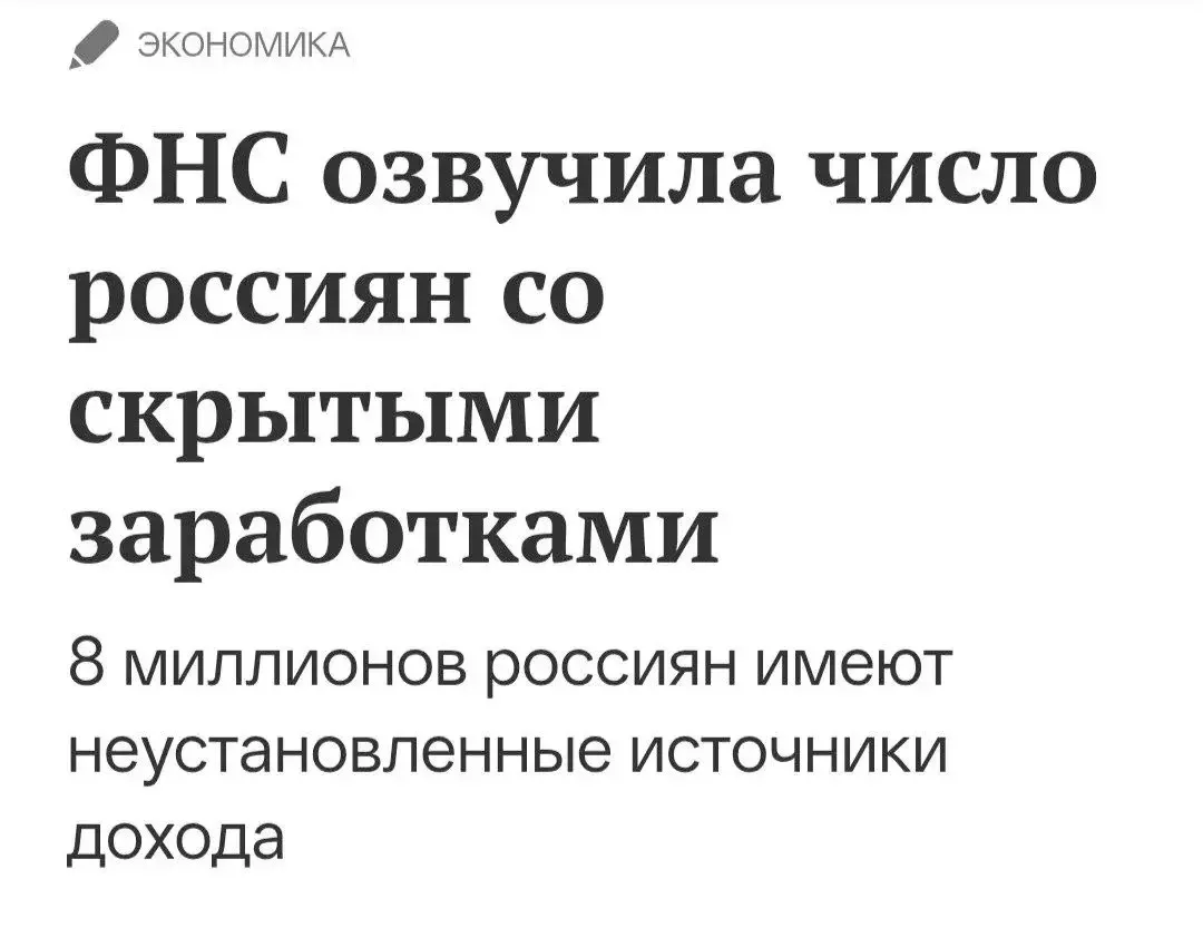 👀 Налоговая вычислила 8 млн россиян со скрытыми доходами.
