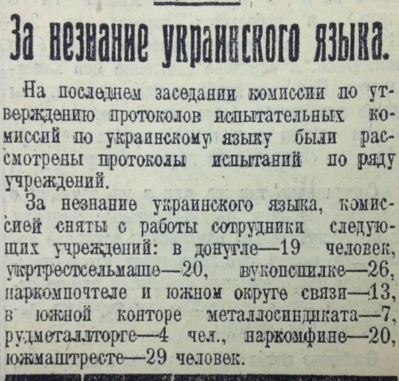 В этот день ровно 100 лет назад комиссия по украинизации в Харькове отчиталась об уволь...
