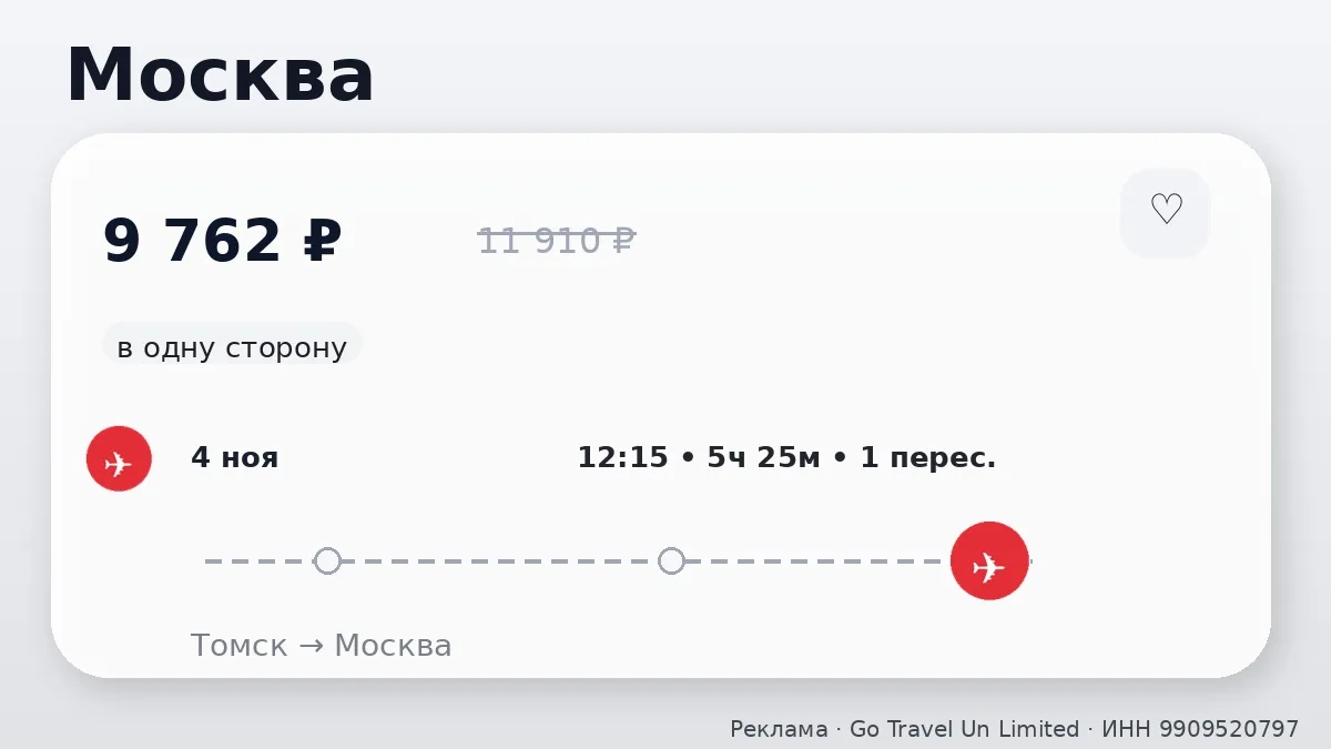📌 Томск → Москва: в ноябре, в одну сторону.