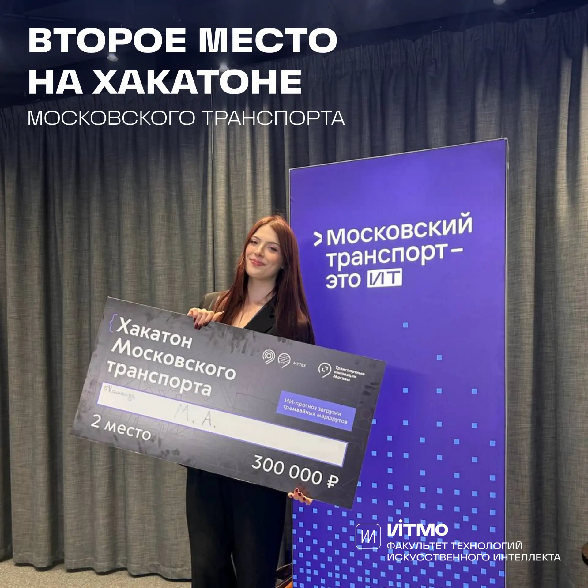 🚋 Второе место на Хакатоне Московского транспорта