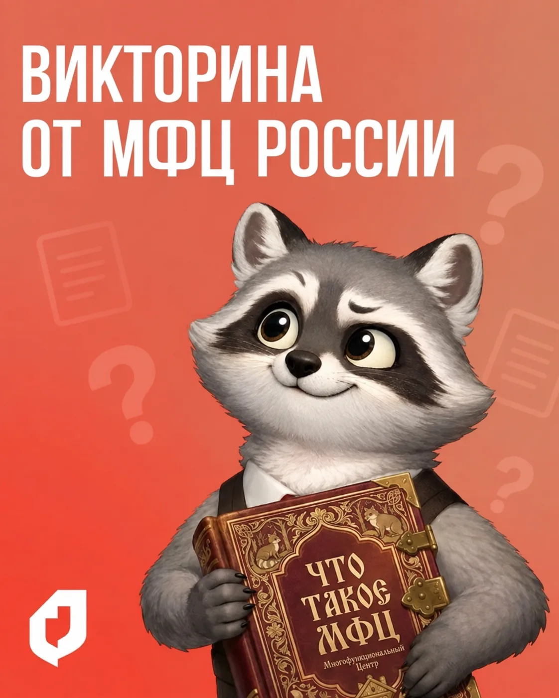🎉 Викторина от «МФЦ России»!